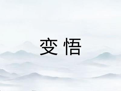 变悟
