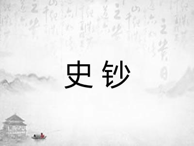 史钞