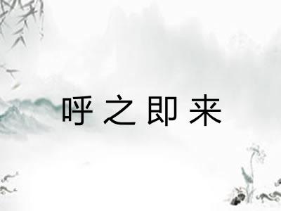 呼之即来