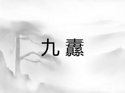 九纛