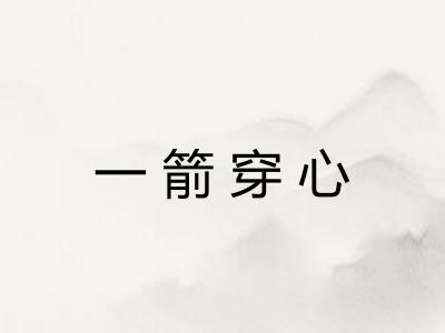 一箭穿心