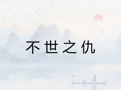 不世之仇