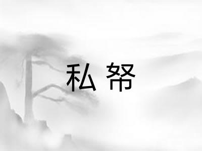 私帑