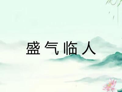 盛气临人
