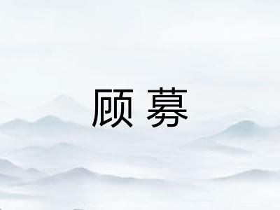 顾募