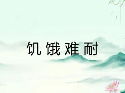饥饿难耐