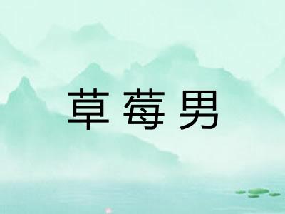 草莓男