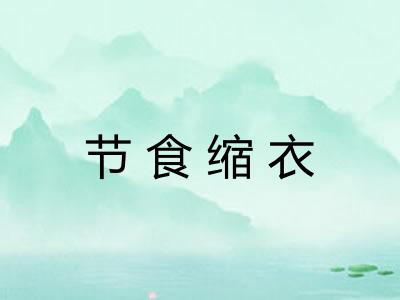 节食缩衣