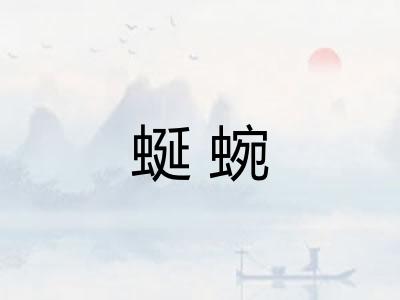 蜒蜿