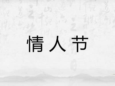 情人节
