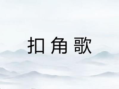 扣角歌