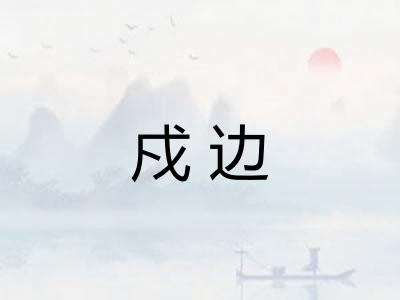 戍边