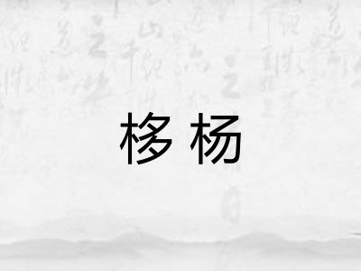 栘杨