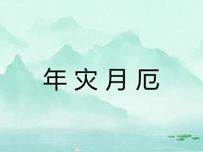 年灾月厄