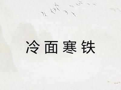 冷面寒铁