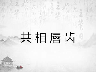 共相唇齿