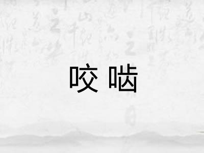 咬啮