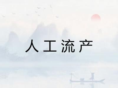 人工流产