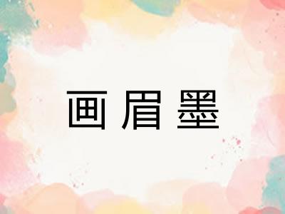 画眉墨