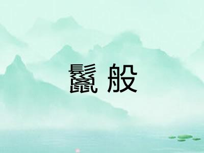 鬣般