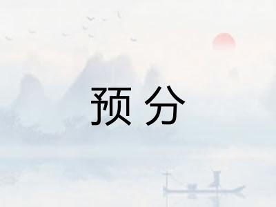 预分