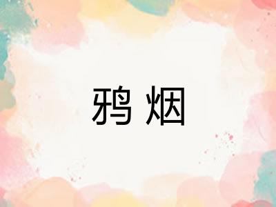 鸦烟