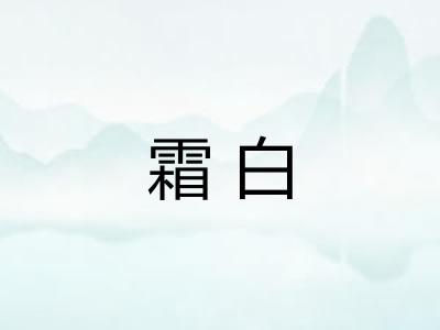 霜白
