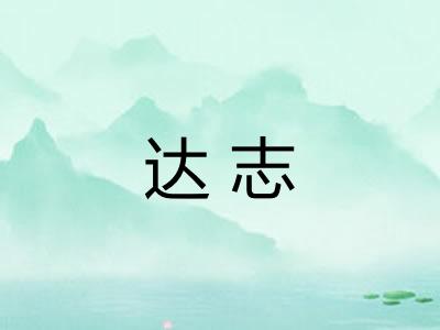 达志