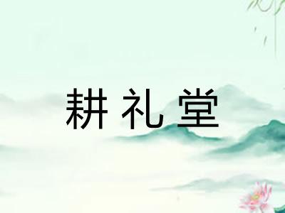 耕礼堂