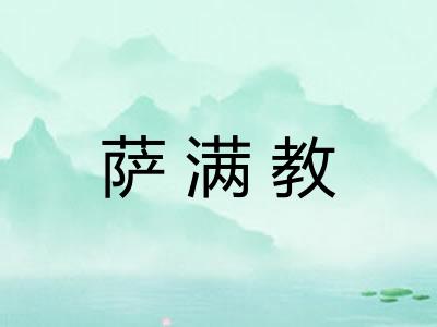 萨满教
