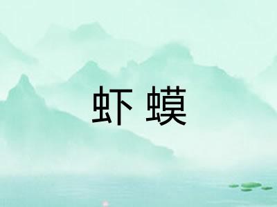 虾蟆