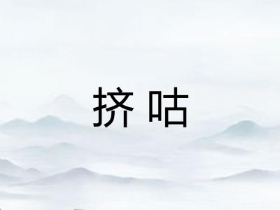挤咕