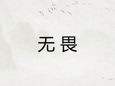 无畏