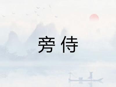 旁侍