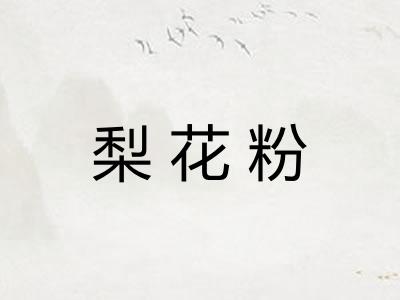 梨花粉