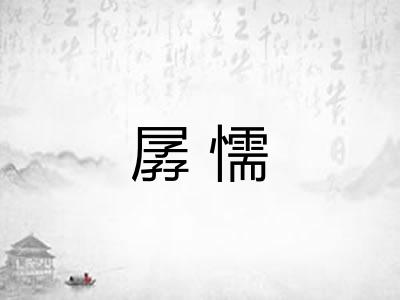 孱懦
