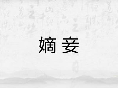 嫡妾