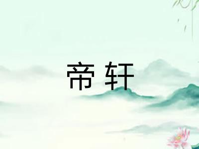 帝轩