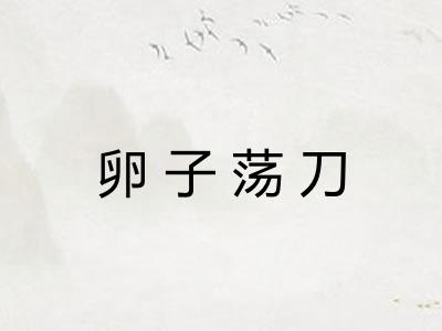 卵子荡刀