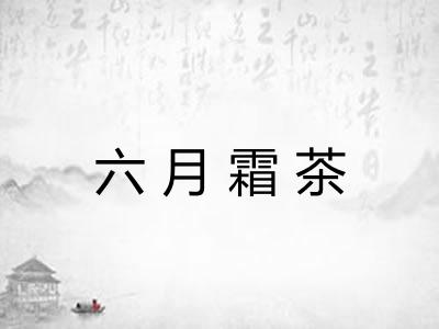 六月霜茶