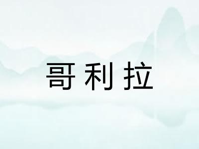 哥利拉