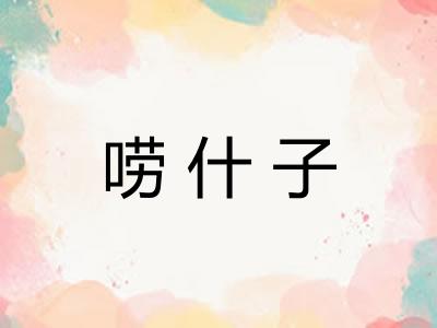 唠什子