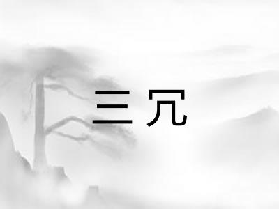 三冗
