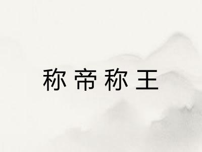 称帝称王