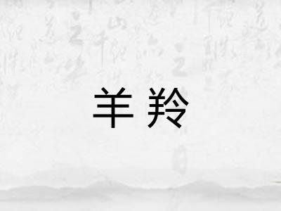 羊羚