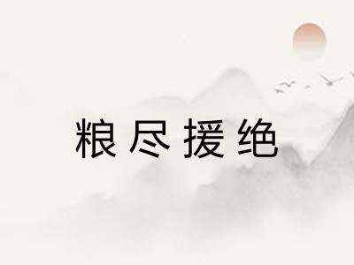 粮尽援绝