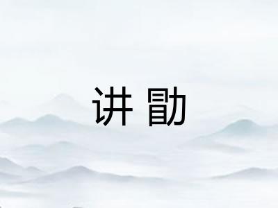 讲勖