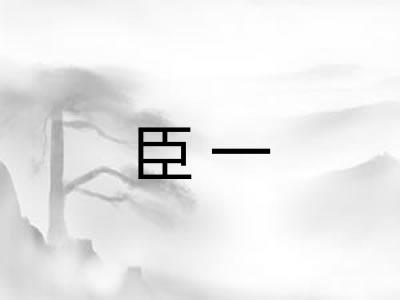 臣一