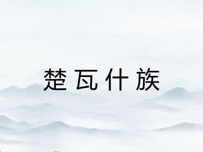 楚瓦什族