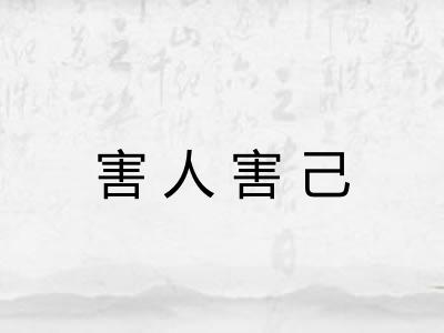 害人害己